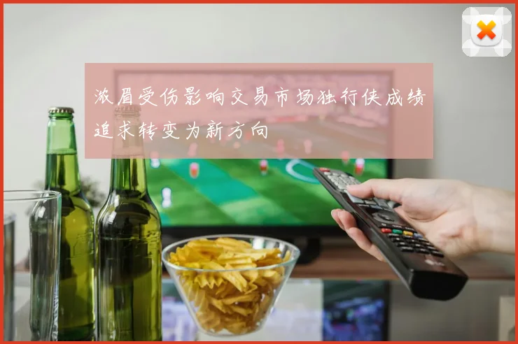 浓眉受伤影响交易市场独行侠成绩追求转变为新方向