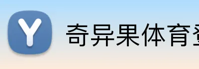 奇异果体育登录入口 Logo